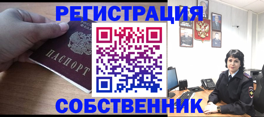 временная регистрация собственник в Тимашёвске